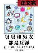 《舅舅和男友都是反派》封面