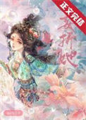 《妄折她》封面