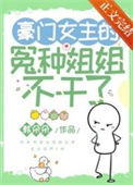 《豪门女主的冤种姐姐不干了》封面