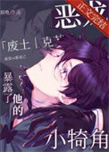 《恶龙暴露了他的小犄角》封面