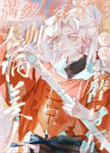 《满级天师穿成病美人替身后》封面