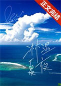 《淋湿夏夜》封面