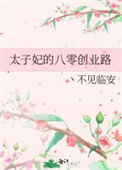 《太子妃的八零创业路》封面