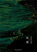 《绿潮 [重生]》封面