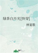 《绿茶白月光[快穿]》封面