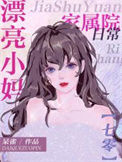 《漂亮小后妈家属院日常[七零]》封面