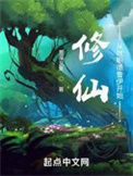 《修仙：从就职德鲁伊开始》封面