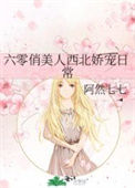 《六零俏美人西北娇宠日常》封面