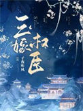 《三嫁权臣》封面