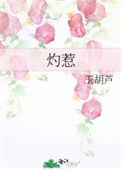 《灼惹》封面