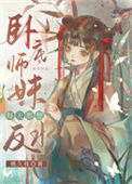 《卧底师妹每天都想反水》封面