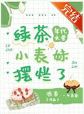 《年代文里的绿茶小表妹摆烂了》封面