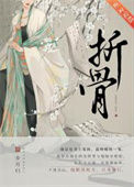 《折骨》封面