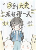 《重生回到天灾来临那一天》封面