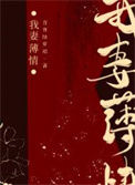 《我妻薄情》封面