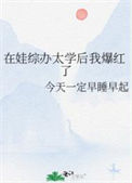 《在娃综办太学后我爆红了》封面