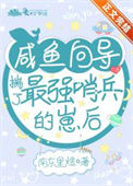 《咸鱼向导揣了最强哨兵的崽后》封面