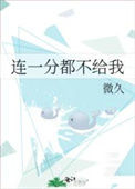 《连一分都不给我》封面