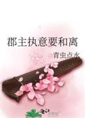《郡主执意要和离》封面