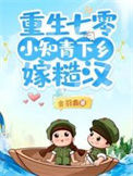 《重生七零，小知青下乡嫁糙汉》封面