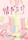 《情书三行[娱乐圈]》封面