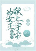 《为女王的诞生献上宇宙[虫族]》封面