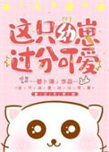 《这只幼崽过分可爱》封面