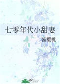 《七零年代小甜妻》封面