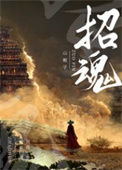 《招魂》封面