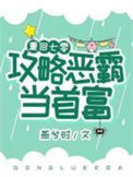 《重回七零，攻略恶霸当首富》封面