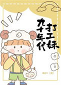 《九十年代打工妹》封面