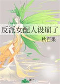 《反派女配人设崩了》封面
