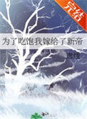 《为了吃饱我嫁给了新帝》封面