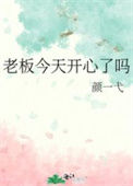 《老板今天开心了吗》封面