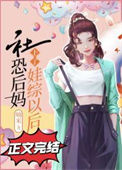 《社恐后妈上了娃综以后》封面
