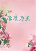 《琢璞为玉》封面