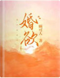 《婚欲》封面