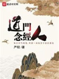 《道门念经人》封面