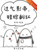 《过气影帝，娃综翻红》封面