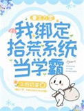 《重生九零：我绑定拾荒系统当学霸》封面
