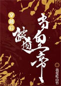 《穿越后被迫登基》封面