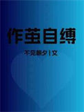 《作茧自缚》封面