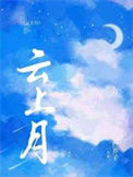 《云上月》封面