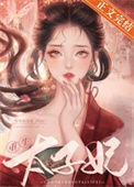 《重生太子妃》封面
