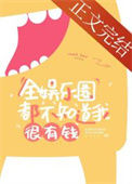 《全娱乐圈都不知道我很有钱》封面