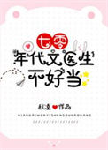 《七零年代文医生不好当》封面