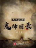 《我有一卷鬼神图录》封面