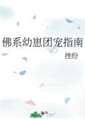 《佛系幼崽团宠指南》封面