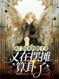 《玄门回来的假千金又在摆摊算卦了》封面