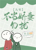 《不当娇妻，勿扰[九零]》封面